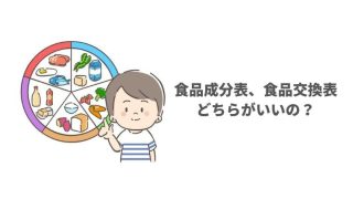 【腎臓病の栄養計算】食品成分表と食品交換表はどちらがいいの？