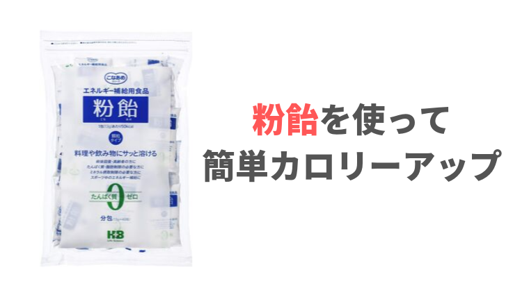 カロリーアップに便利な粉飴のオススメの使い方 腎臓病の食事制限 もっとおいしい腎臓病食