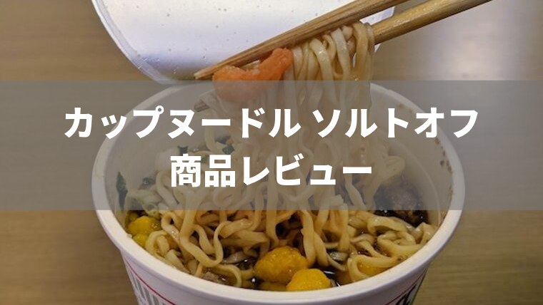 写真あり カップヌードル ソルトオフを食べた感想 日清の減塩カップ麺 もっとおいしい腎臓病食 写真あり カップヌードル ソルトオフを食べた感想 日清の減塩カップ麺 もっとおいしい腎臓病食