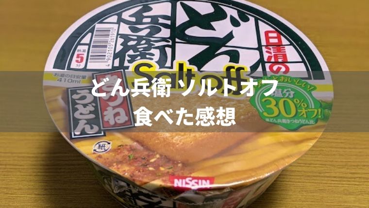 写真あり】日清のどん兵衛ソルトオフを食べた感想【塩分30%カット】 | もっとおいしい腎臓病食