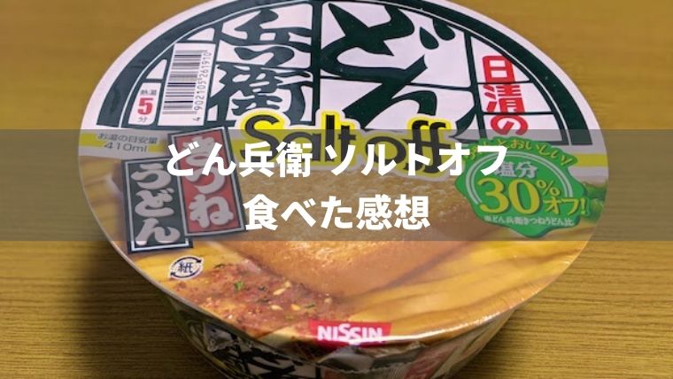 日清食品 日清のどん兵衛 きつねうどんソルトオフ 12個 【期間限定特価】