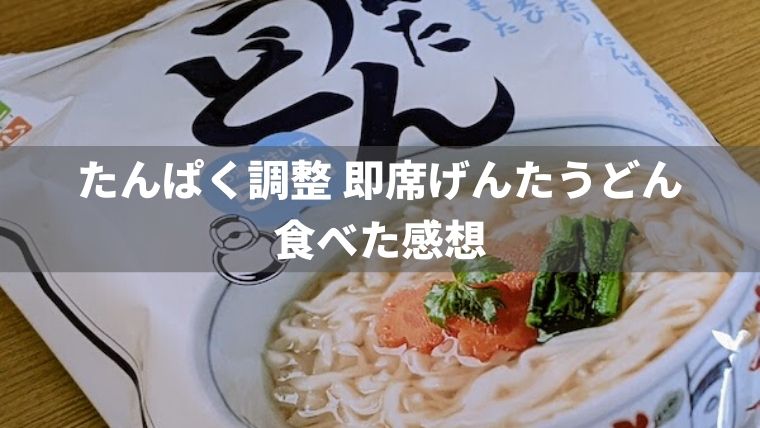 キッセイの即席げんたうどんの味はおいしいの？【腎臓病患者の私の口コミ】 | もっとおいしい腎臓病食
