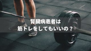 腎臓病患者は筋トレをしてもいいの？筋トレ方法や注意点も紹介