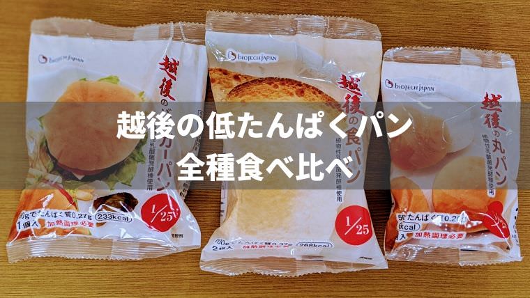 越後の低たんぱくパン徹底比較！特徴や簡単レシピも紹介 | もっとおいしい腎臓病食