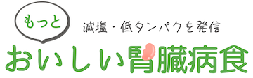 もっとおいしい腎臓病食