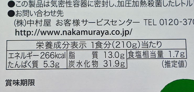 新宿中村屋 インドカリーベジタブルの栄養成分