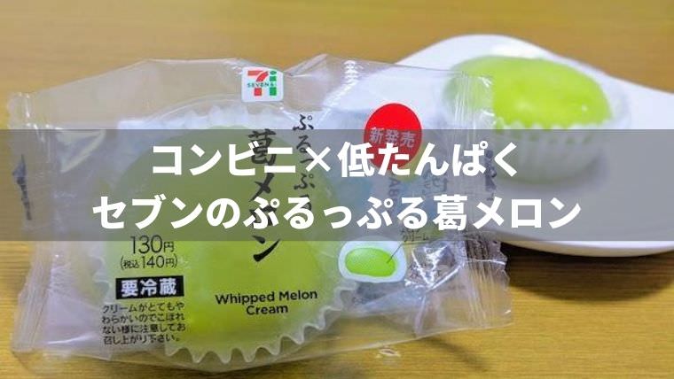 【コンビニ×低たんぱく】セブンのぷるっぷる葛メロンを食べた感想