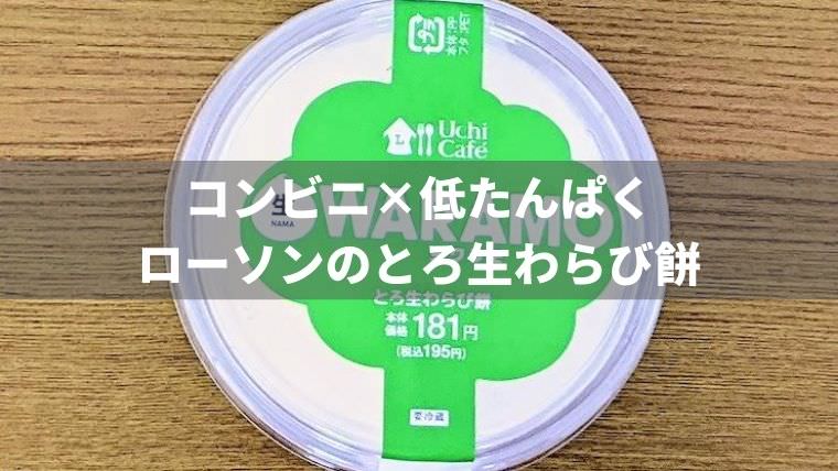 【コンビニ×低たんぱく】ローソンの「とろ生わらび餅」を食べた感想