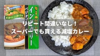 スーパーでも買える減塩レトルトカレー!野菜たっぷりで本格的なおいしさ