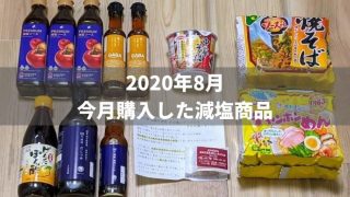 【2020年8月】今月購入した減塩商品を紹介します【無塩ドットコム】