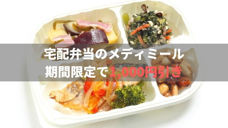 メディミールの宅配食が今だけ1000円引きクーポン配布中