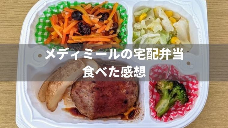 メディミールの宅配弁当を食べた感想