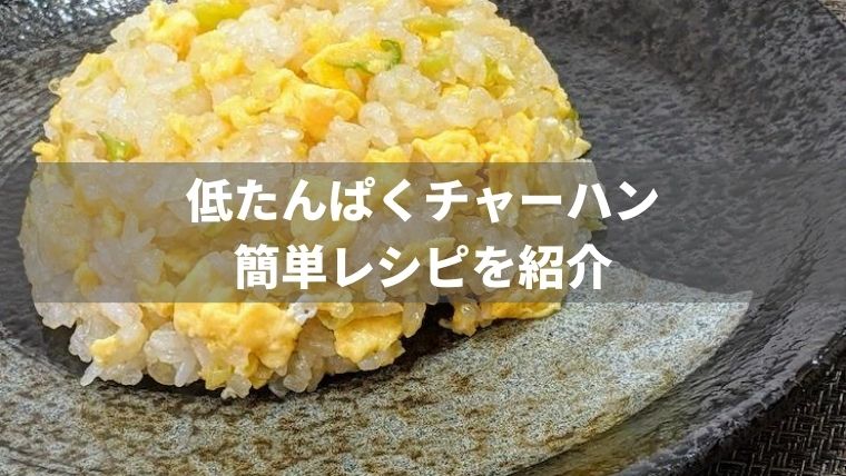 簡単にできる低たんぱくチャーハン【腎臓病レシピ】