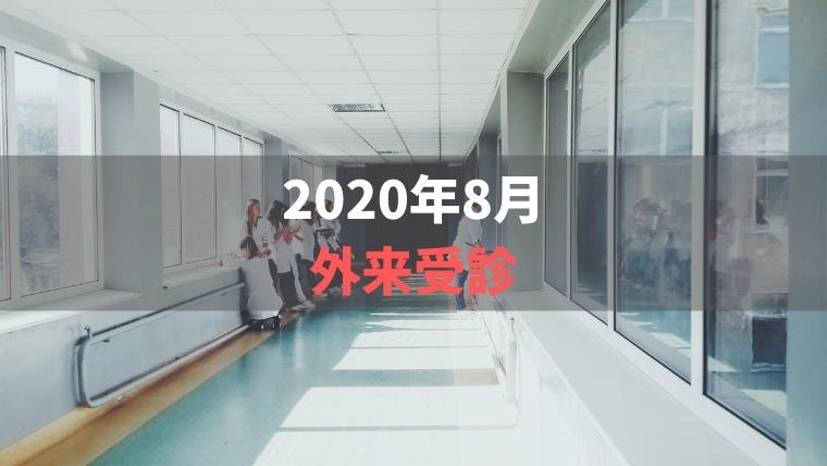 2020年8月外来受診【外食の日の食事で気を付けたいこと】