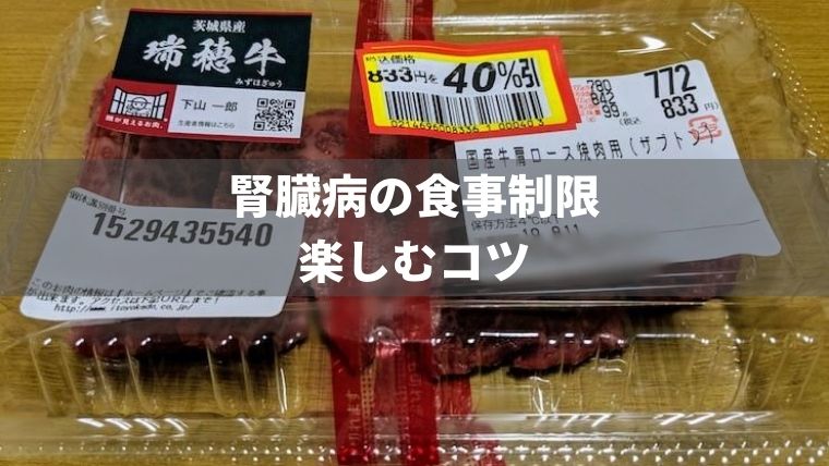 【腎臓病の食事を楽しむコツ】いつもよりちょっといいお肉でご飯がすすむ