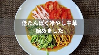 低たんぱく冷やし中華はじめました