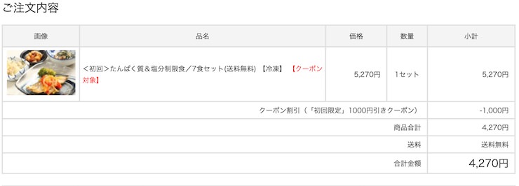 初回注文なので送料無料になりました