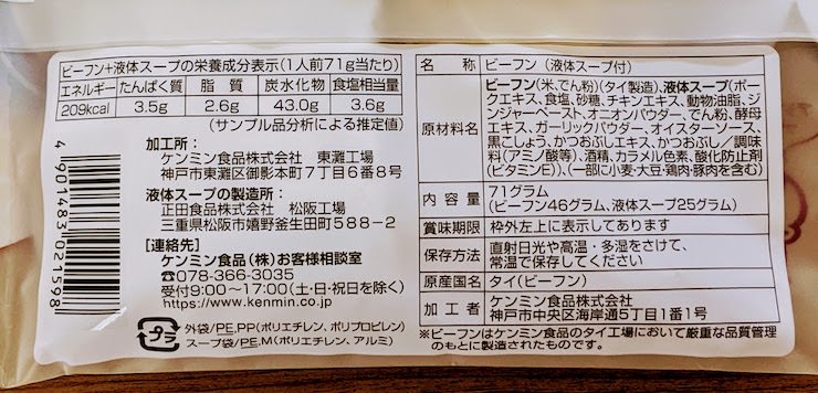 白湯ビーフンの栄養成分表示、原材料名など