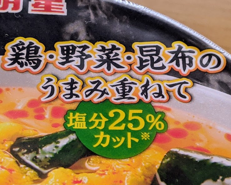 評判屋かきたまピリ辛塩ラーメンは塩分25%カット