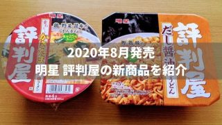 明星 評判屋「かきたまピリ辛塩ラーメン」「だし醤油焼うどん」を実食レビュー!