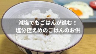 減塩でもごはんが進む!塩分控えめのごはんのお供