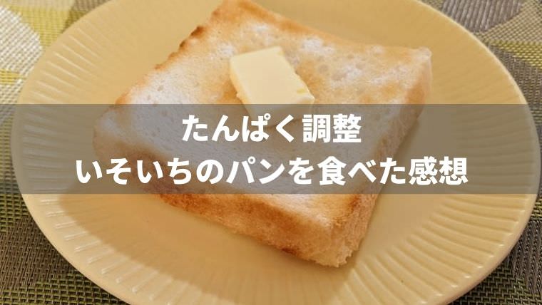 たんぱく調整 いそいちのパンを食べた感想