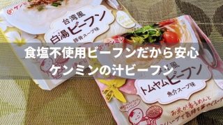 【減塩麺】食塩不使用ビーフンだから安心!ケンミンの汁ビーフン