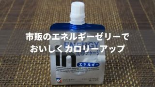 カロリーアップならエネルギーゼリーがオススメ【腎臓病のたんぱく質制限】