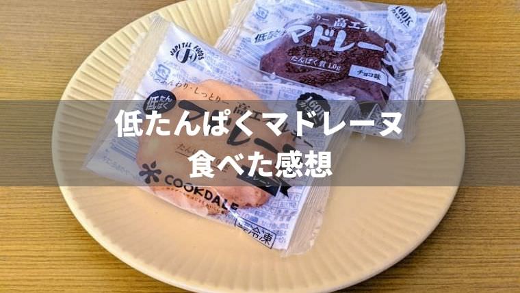 低たんぱくマドレーヌを食べた感想【カロリーアップにもオススメ】