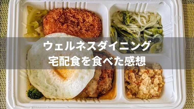 ウェルネスダイニングの宅配食 (弁当/料理キット) を実食レビュー！