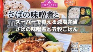 【減塩弁当】トップバリュー さばの味噌煮と五穀ごはんを食べた感想【食塩2g以下】