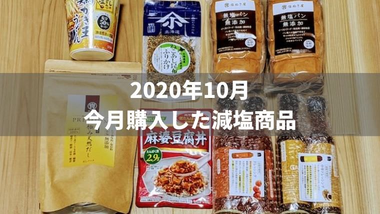 【2020年10月】今月買った減塩商品を紹介します