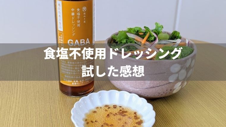 食塩不使用ドレッシングを試した感想【無塩ドットコム】