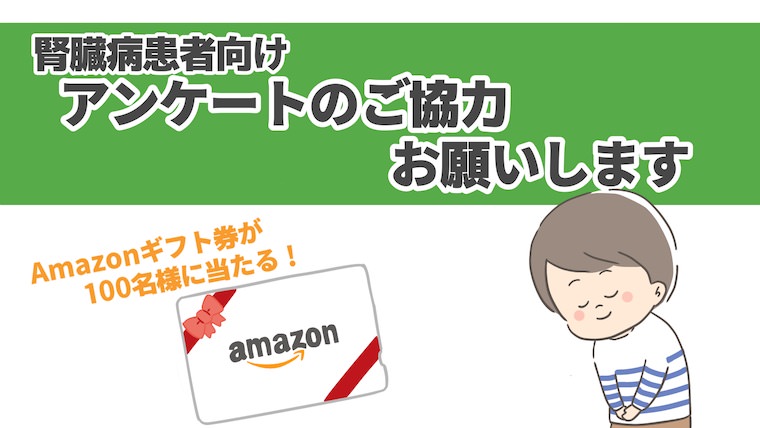 【腎臓病患者向け】アンケートのご協力お願いします【Amazonギフト券が当たる】