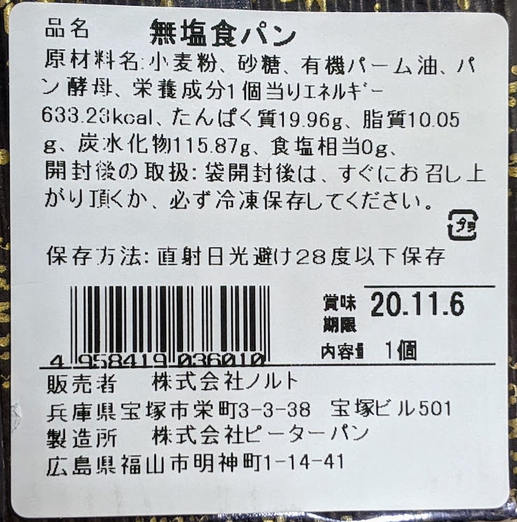 無塩食パンの原材料名、栄養成分表示