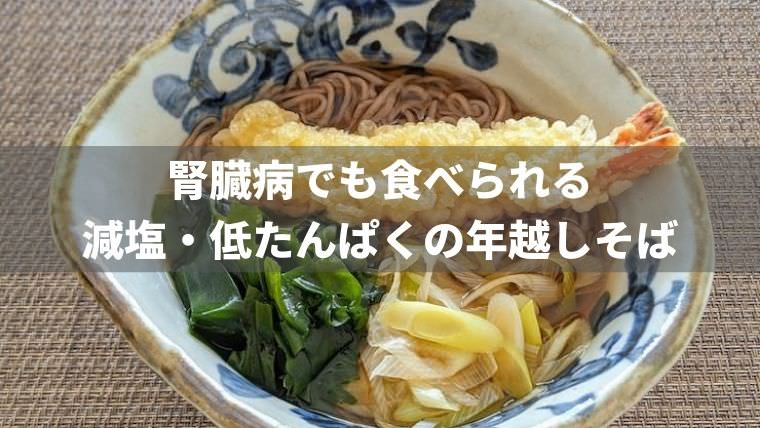 腎臓病でも食べられる年越しそば【減塩・低たんぱく】