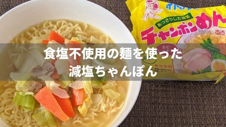 イトメンの減塩ちゃんぽんを食べた感想【無塩製麺】