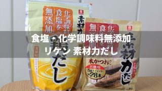 【減塩】味の素「ほんだし」を使っている人に朗報!おすすめのだしの素を紹介