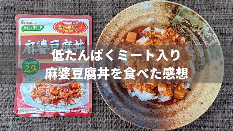 低たんぱくミート入り麻婆豆腐丼を食べた感想