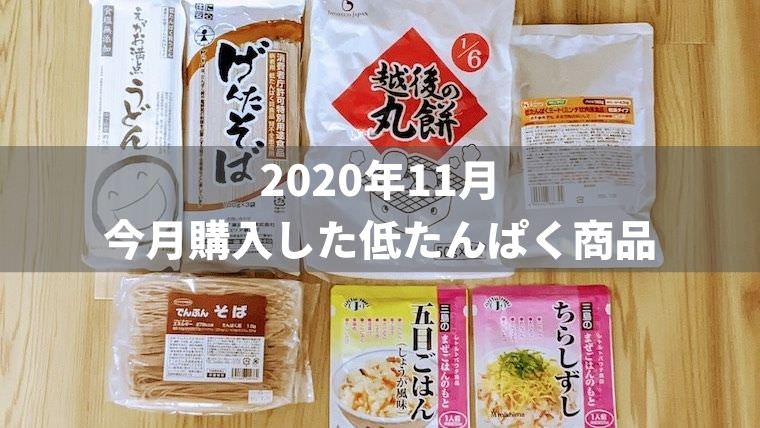 【2020年11月】今月買った低たんぱく商品を紹介します【ビースタイル】