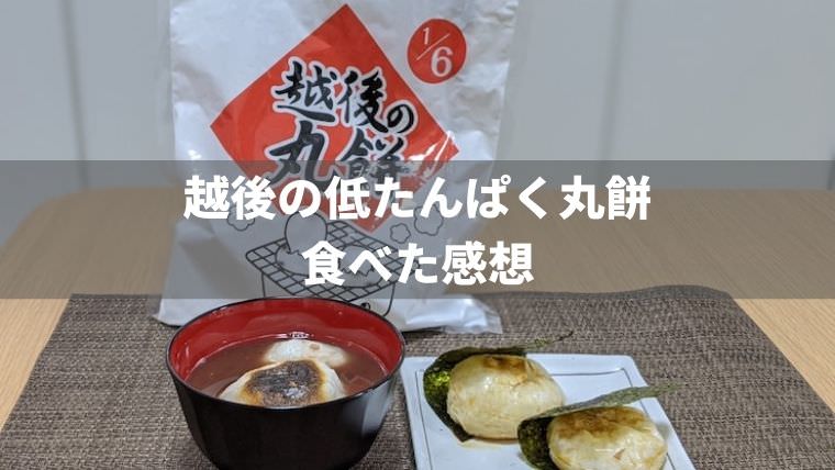 【腎臓病食】越後の低たんぱく丸餅を食べた感想