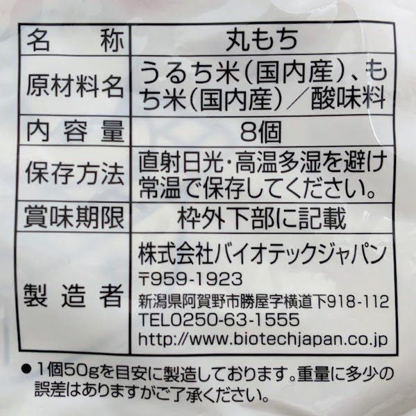 越後の丸餅の原材料名など