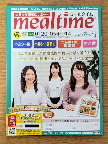ミールタイムのカタログ