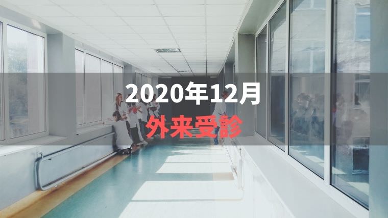 2020年12月外来受診【年末年始は制限食で乗り切ろう】