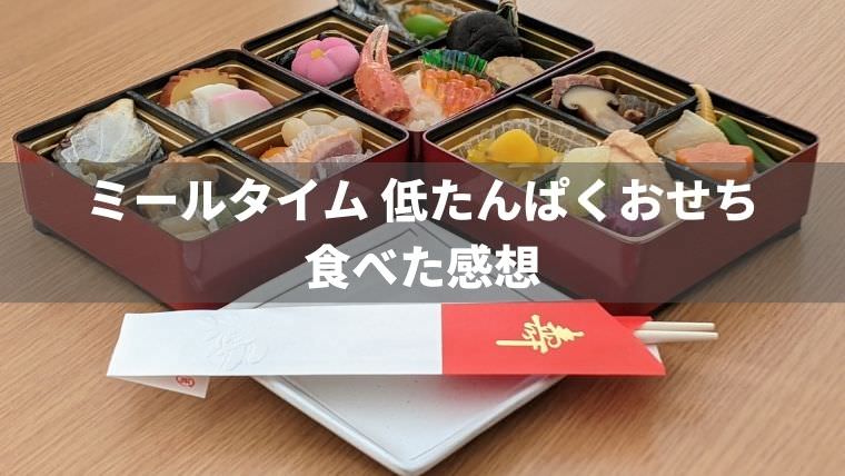 ミールタイムのたんぱく質調整おせちを食べた感想