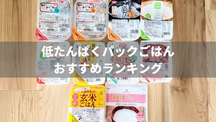 低たんぱくパックごはんおすすめランキング【腎臓病患者が実食】