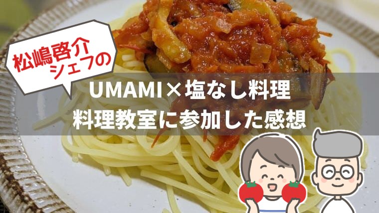 【UMAMI×塩なし料理】松嶋啓介シェフの料理教室に参加した感想