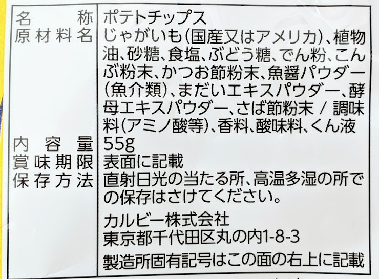 ポテトチップス4種のかさねだし味の原材料名