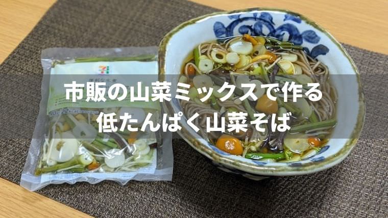 市販の山菜ミックスで作る低たんぱく山菜そば