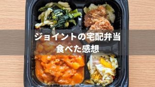 ジョイントの宅配弁当『多幸源』を食べた感想